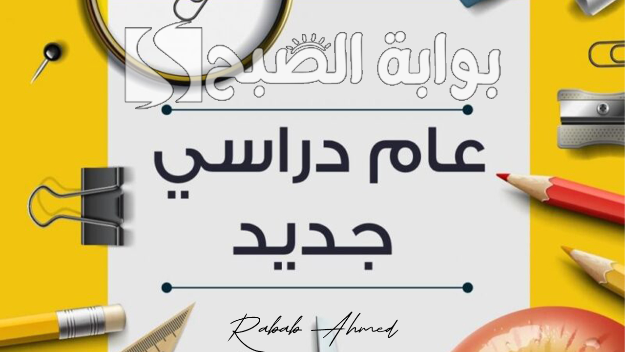 بداية الدراسة في العراق 2024