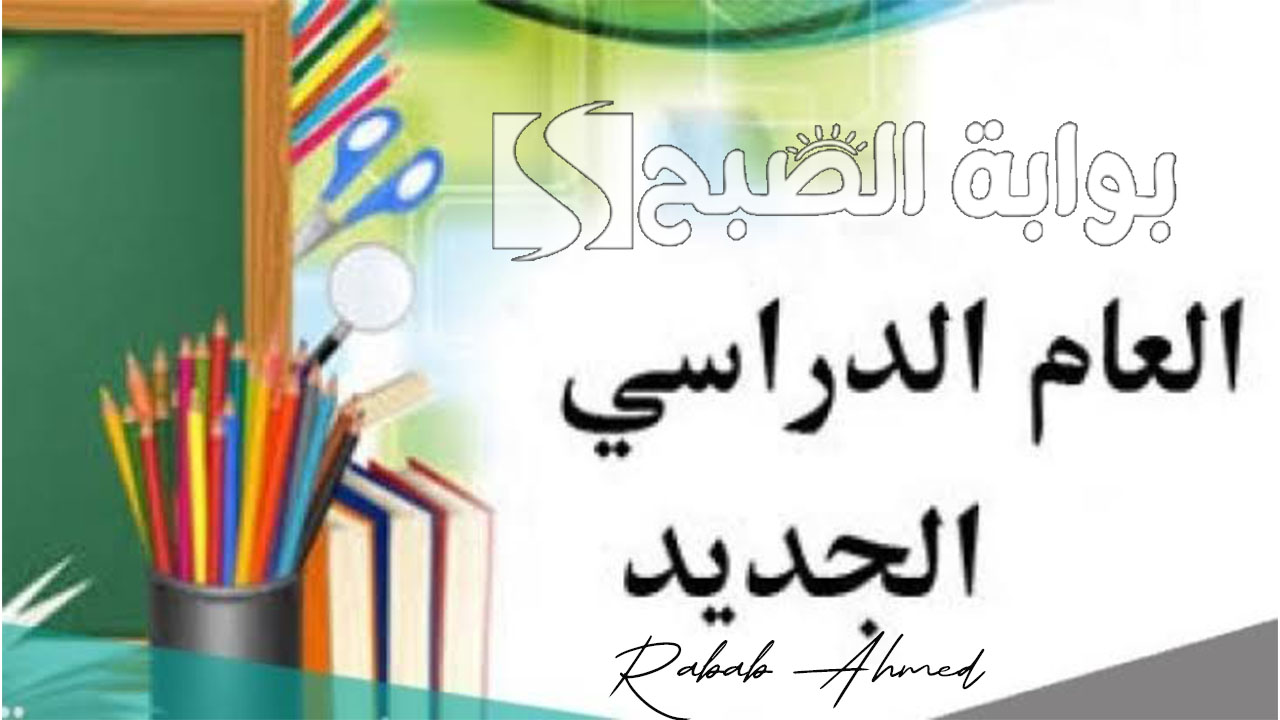 بداية العام الدراسي الجديد في العراق