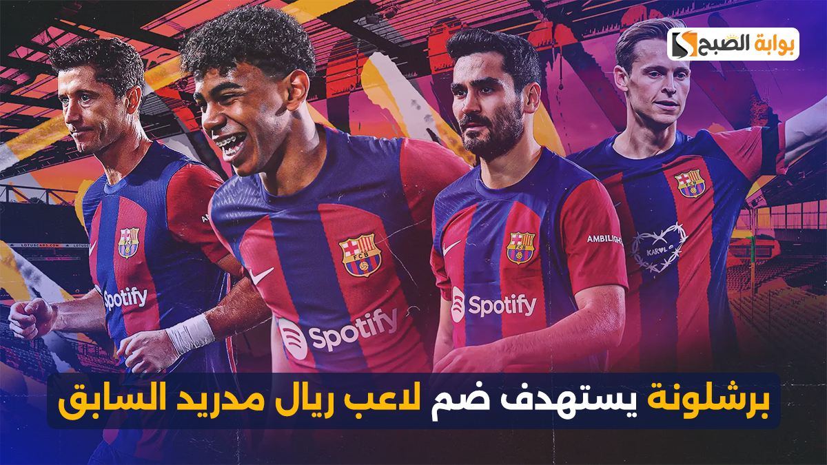 برشلونة يستهدف ضم لاعب ريال مدريد السابق