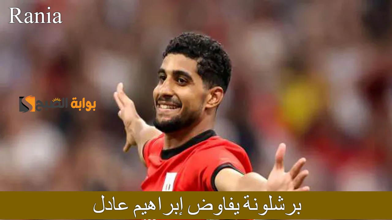برشلونة يفاوض إبراهيم عادل