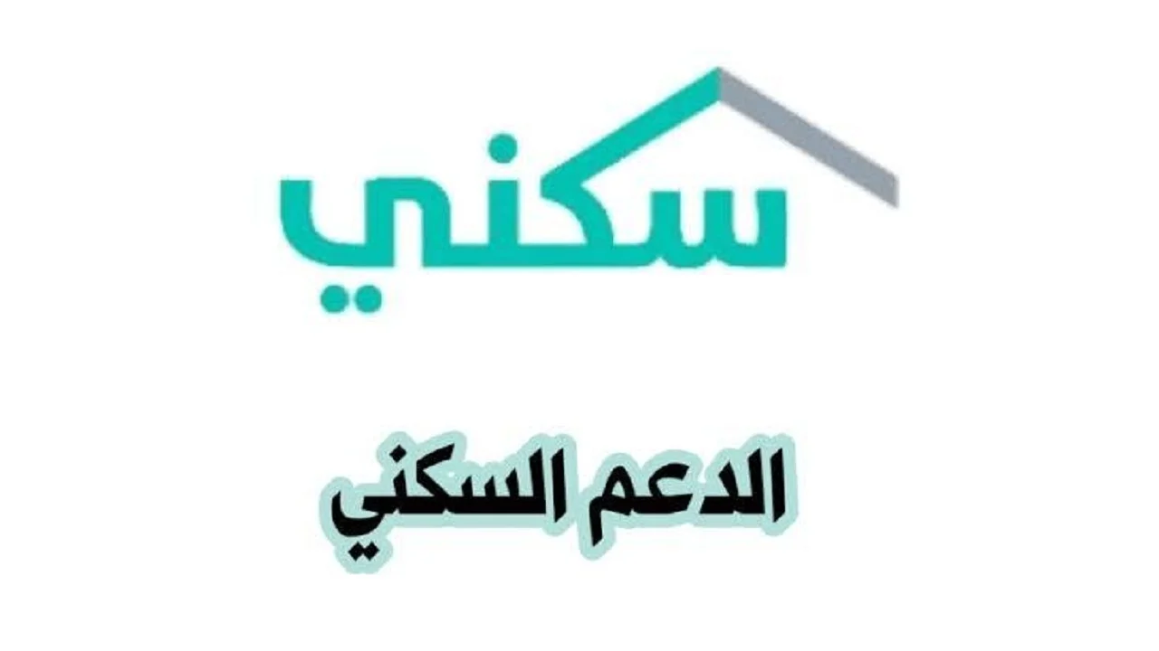 برنامج الدعم السكني