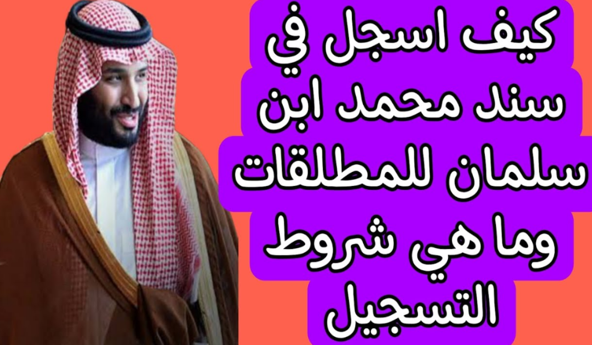 برنامج سند محمد بن سلمان للمطلقات والأمهات