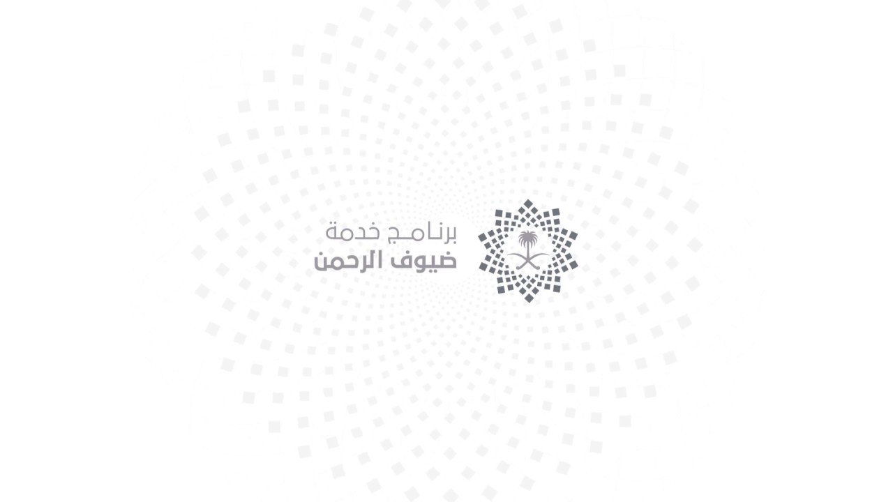 برنامج ضيوف الرحمن