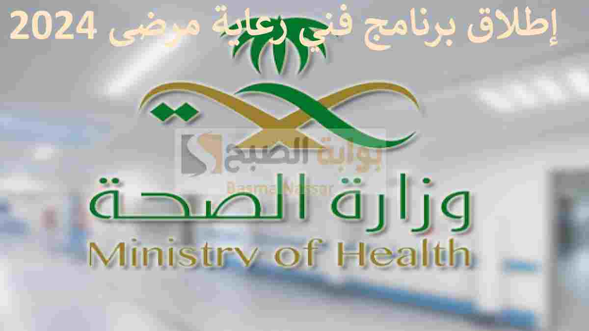 برنامج فني رعاية مرضى