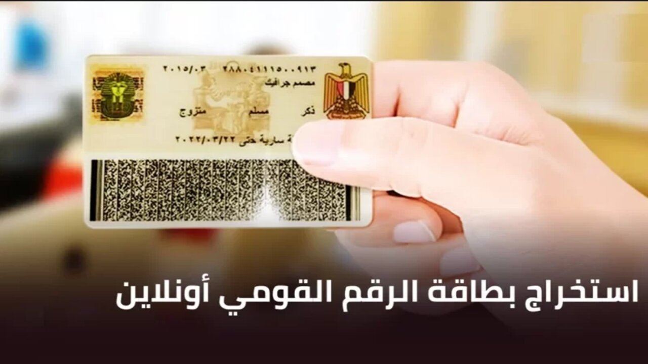 خطوات استخراج بطاقة الرقم القومي أونلاين 2024