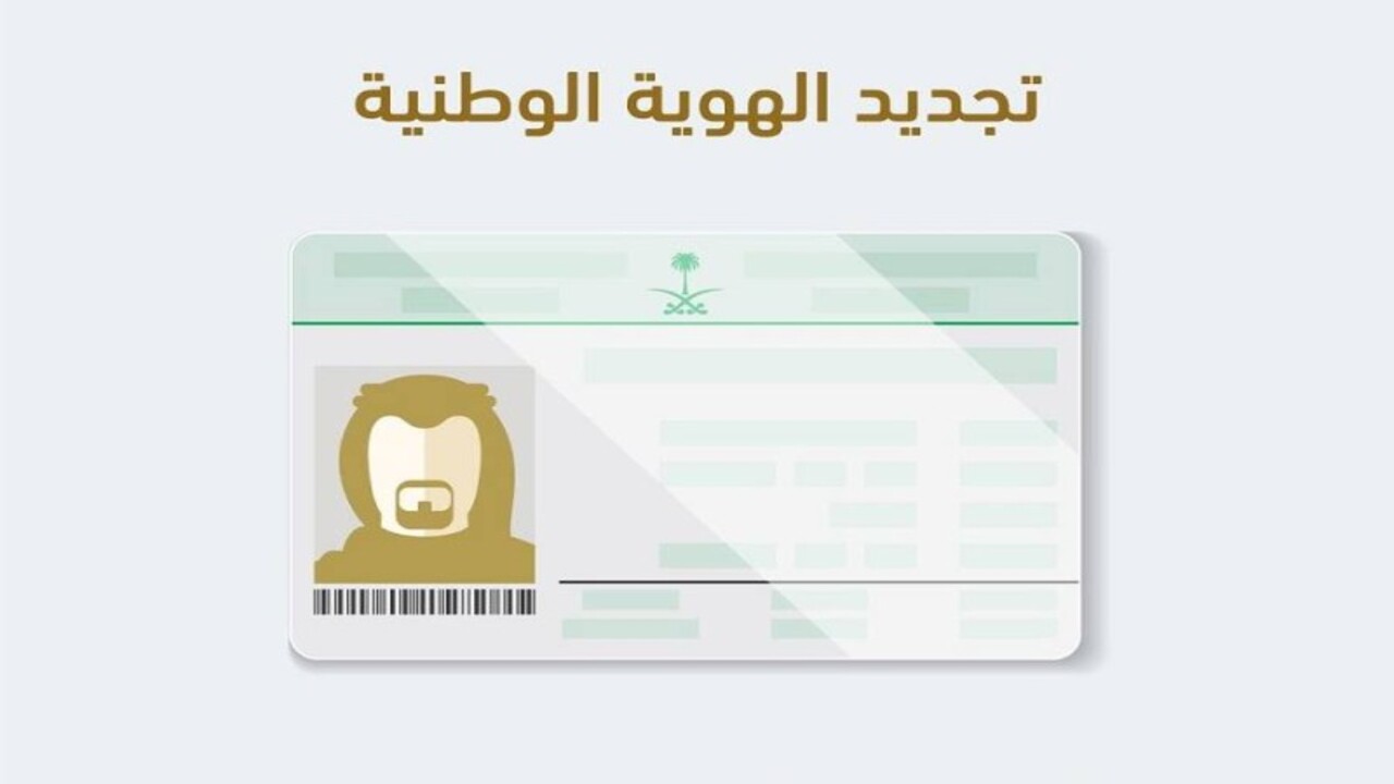 تفعيل بطاقة الهوية الوطنية إلكترونيًا