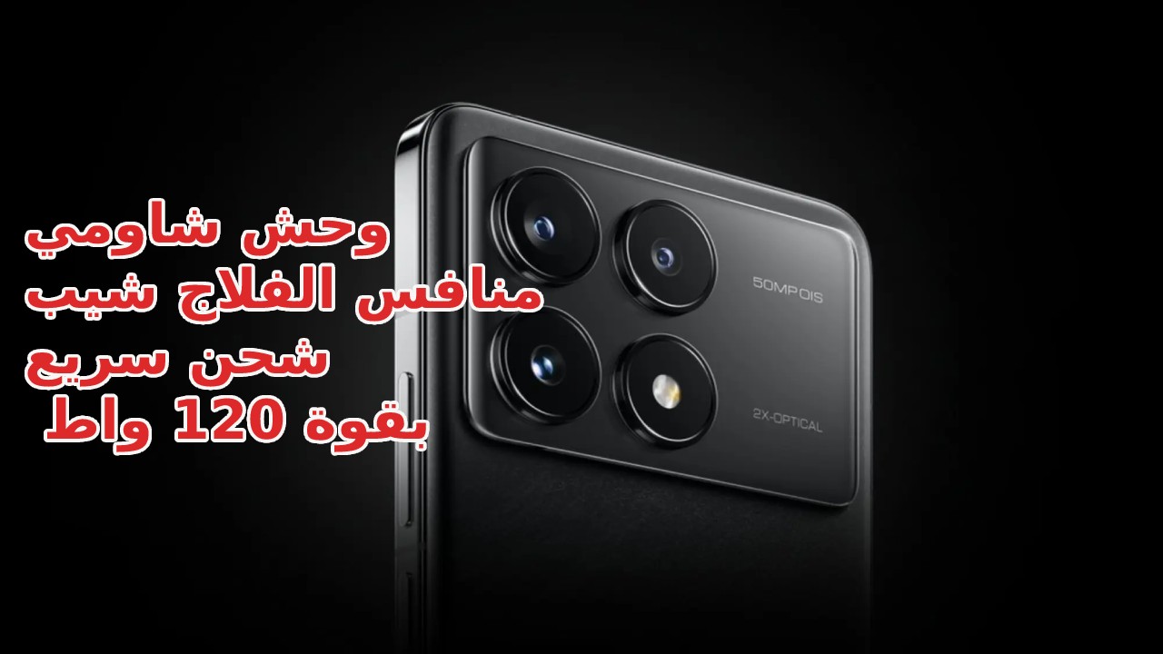 بقوة شحن 120 واط ...أفضل فلاج شيب في 2024 سعر و مواصفات هاتف Xiaomi Poco F6 Pro بيشحن في ثواني