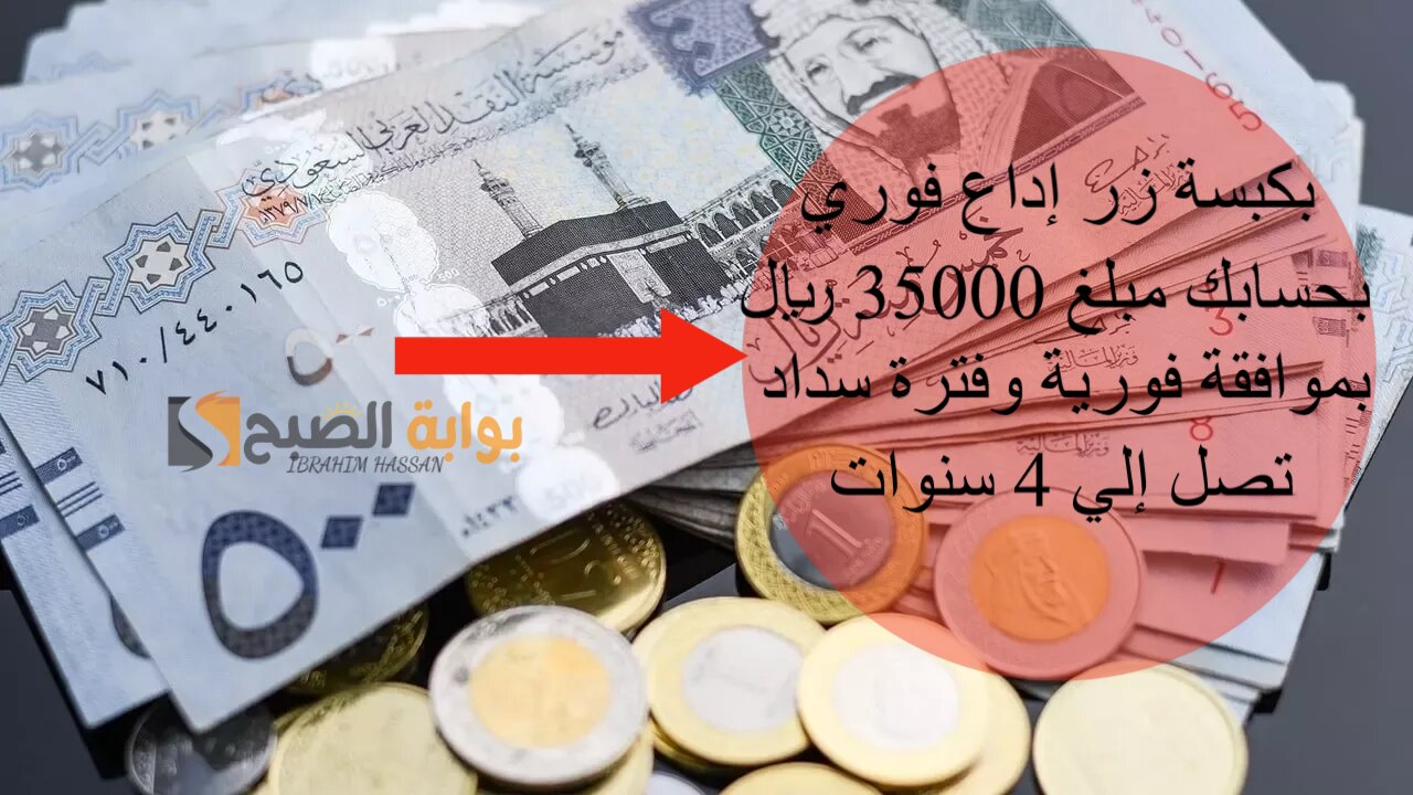 بكبسة زر إداع فوري بحسابك مبلغ 35000 ريال بموافقة فورية وفترة سداد تصل إلي 4 سنوات