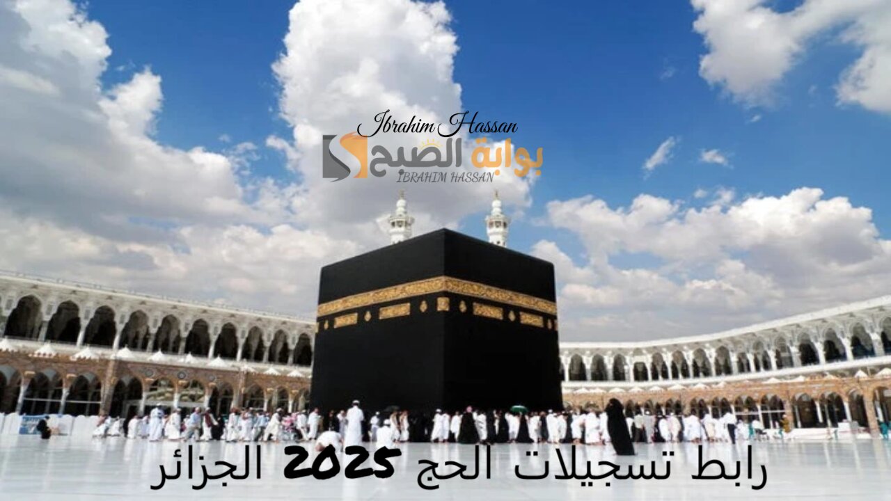 بوابة الحج الجزائرية.. رابط تسجيلات الحج 2025 الجزائر والشروط المطلوبة