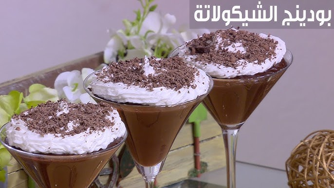 بودينج الشوكولاتة البارد اللذيذ