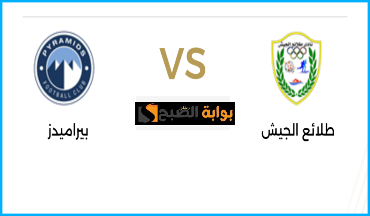 مباراة بيراميدز ضد طلائع الجيش