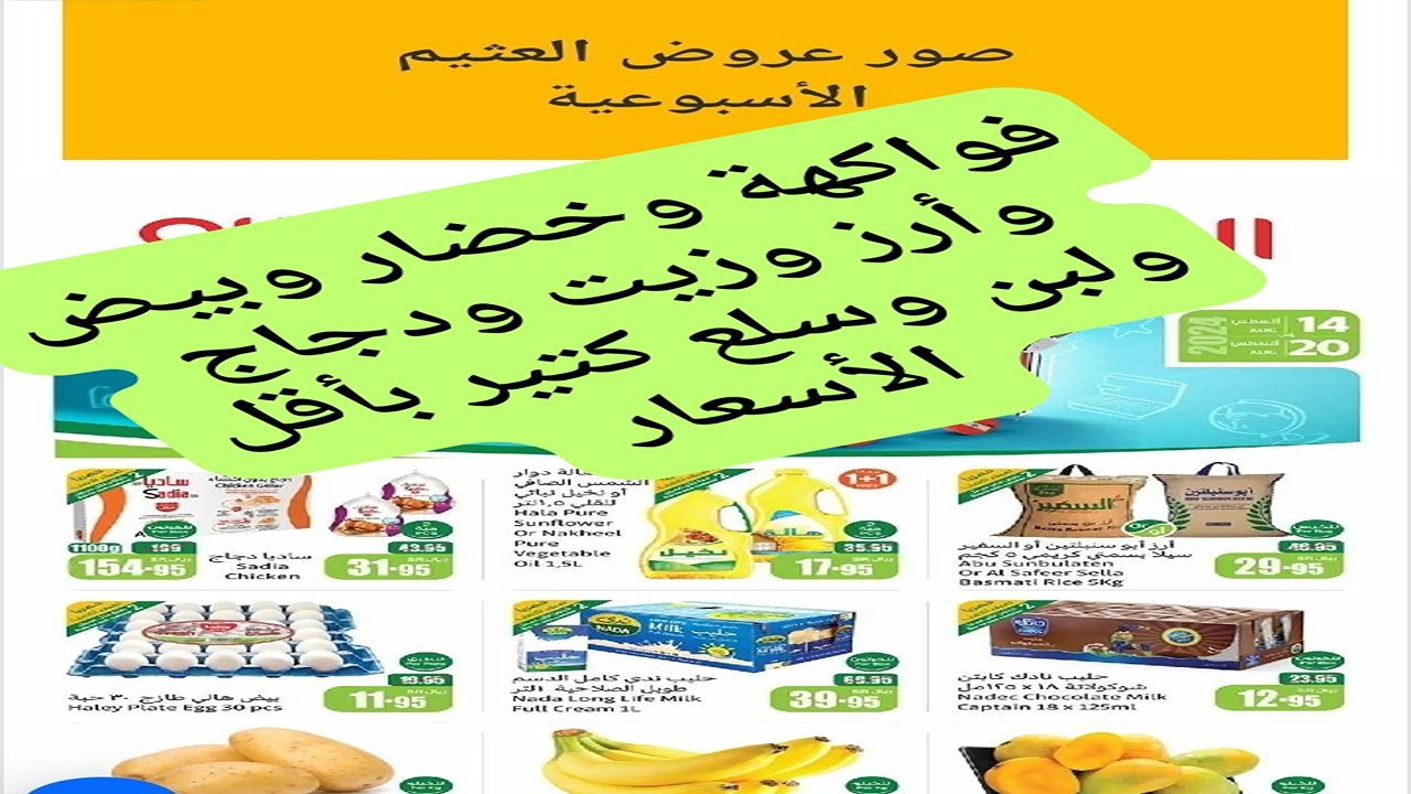 عروض العثيم الأربعاء 14 أغسطس 2024