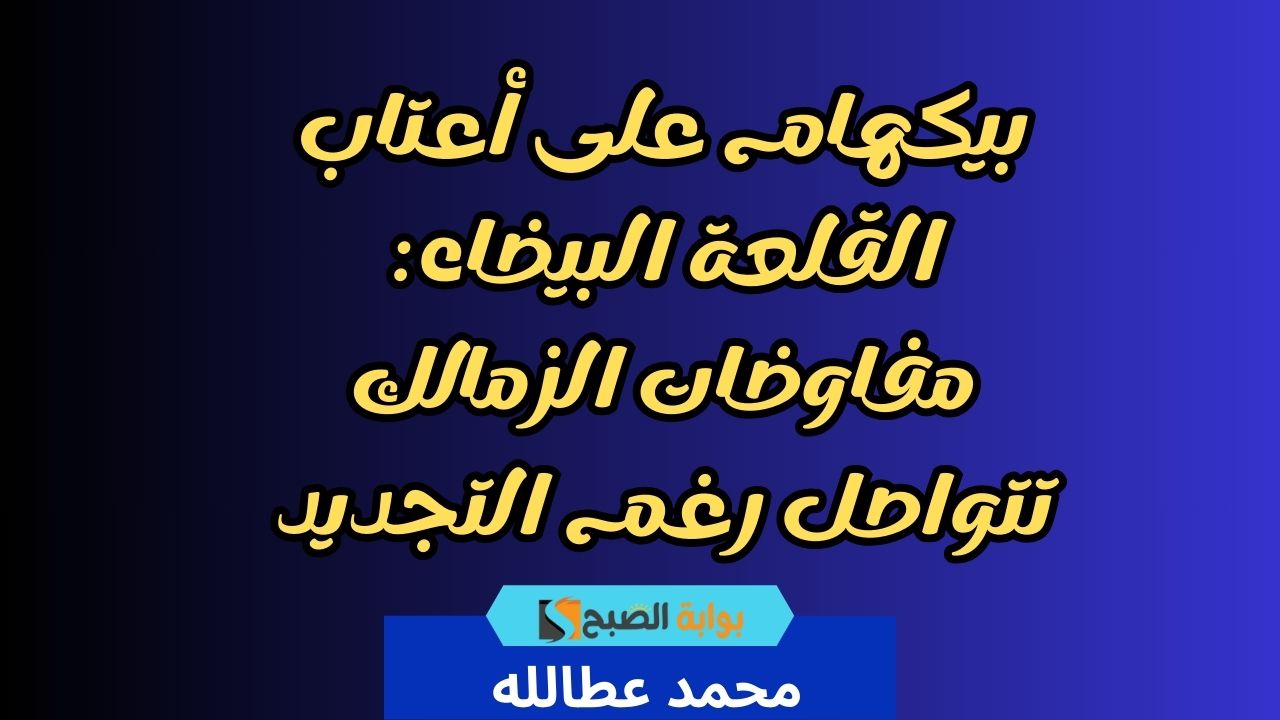 بيكهام على أعتاب القلعة البيضاء مفاوضات الزمالك تتواصل رغم التجديد