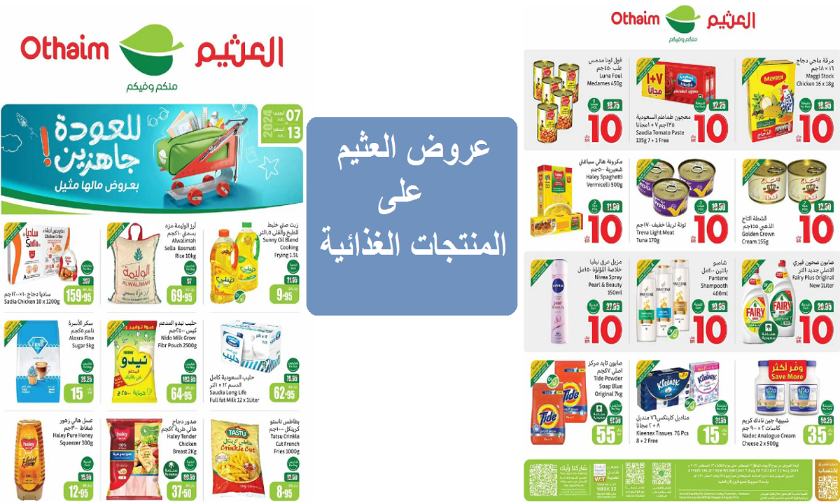 عروض العثيم على المنتجات الغذائية