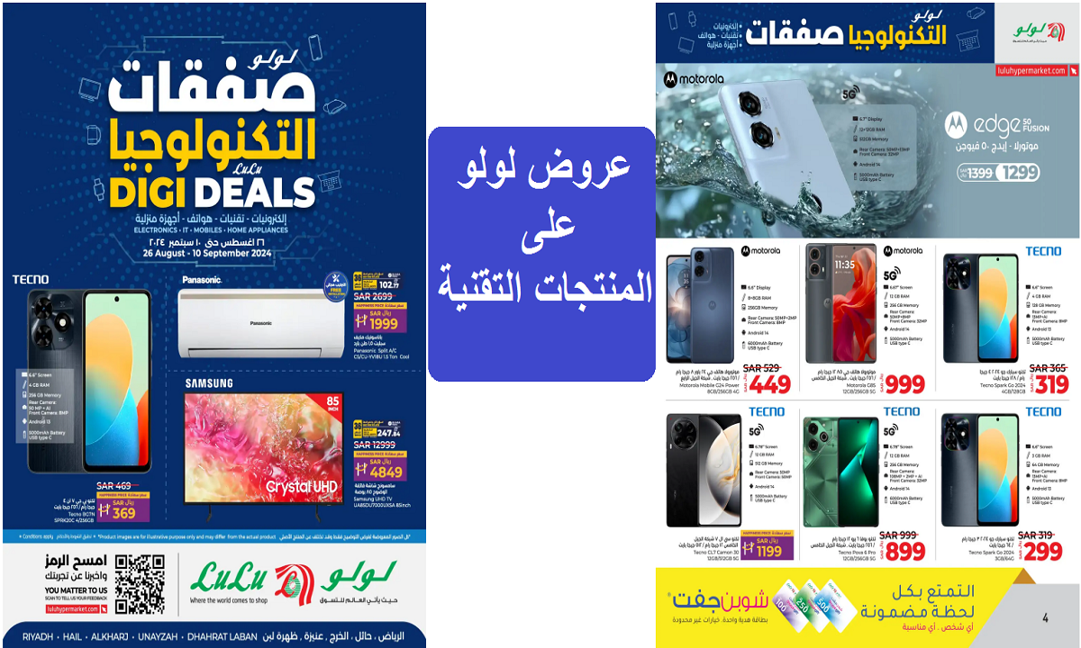 عروض لولو على المنتجات التقنية