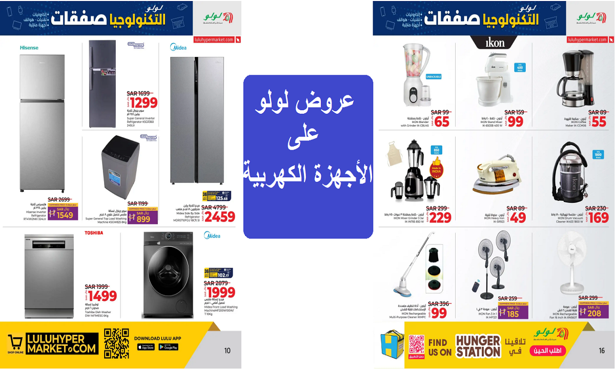 عروض لولو على الأجهزة الكهربية