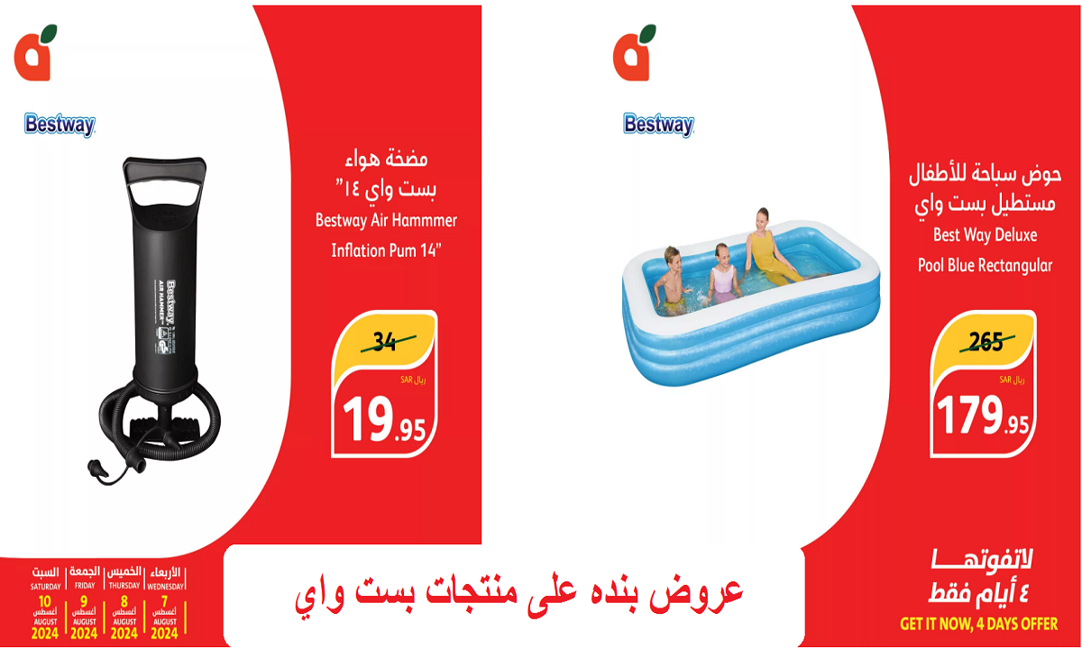 عروض بنده على منتجات بست واي