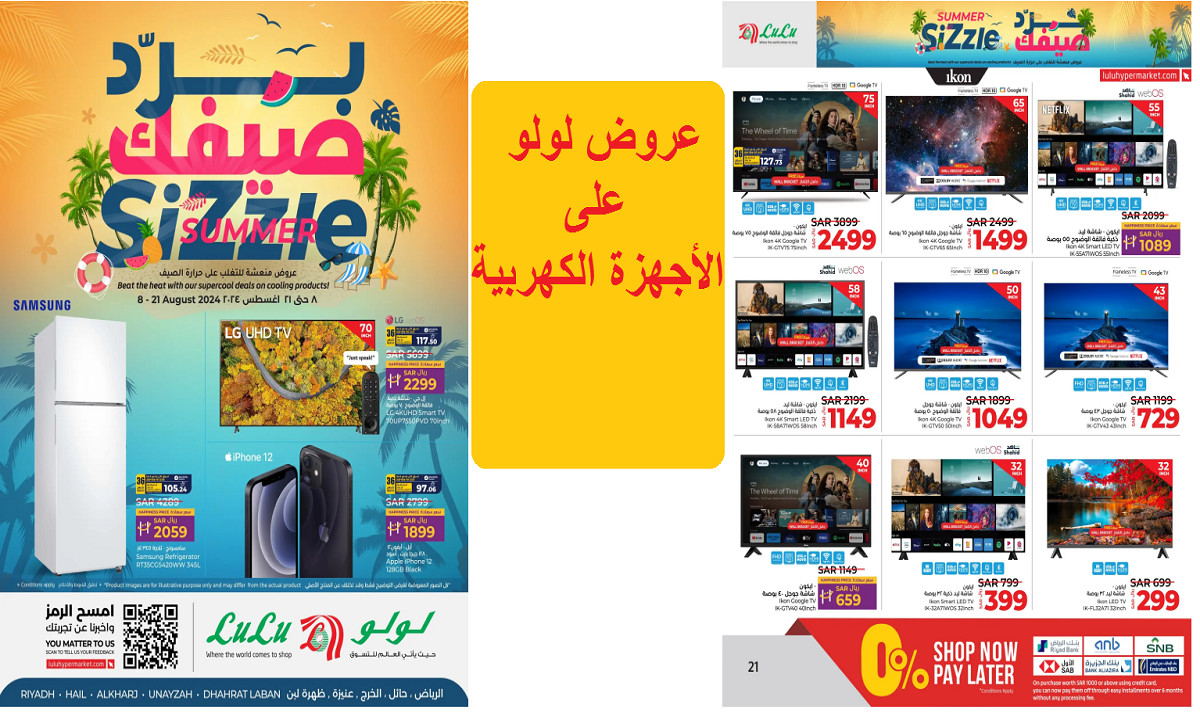 عروض لولو على الأجهزة الكهربية