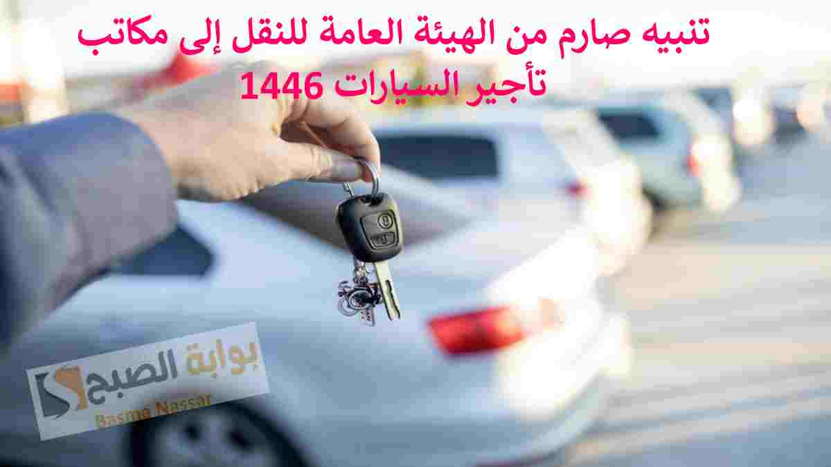 تأجير السيارات 1446