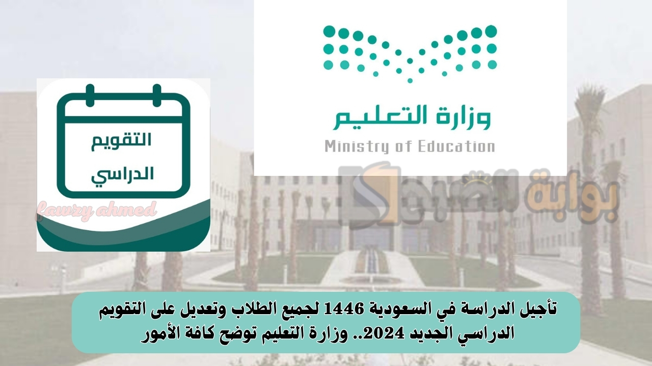تأجيل الدراسة في السعودية 1446 لجميع الطلاب وتعديل على التقويم الدراسي الجديد 2024.. وزارة التعليم توضح كافة الأمور