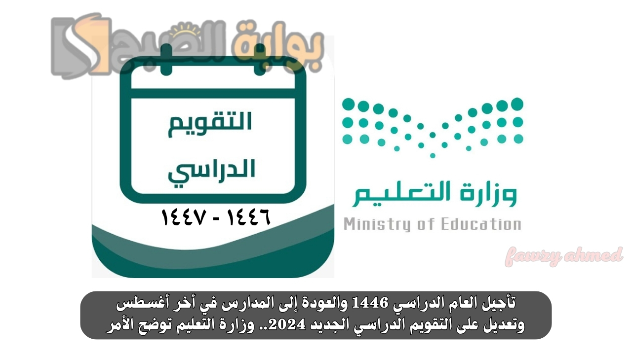 تأجيل العام الدراسي 1446 والعودة إلى المدارس في أخر أغسطس وتعديل على التقويم الدراسي الجديد 2024.. وزارة التعليم توضح الأمر