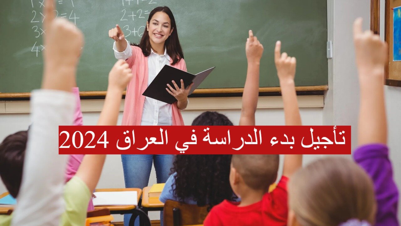 تأجيل بدء الدراسة في العراق 2024