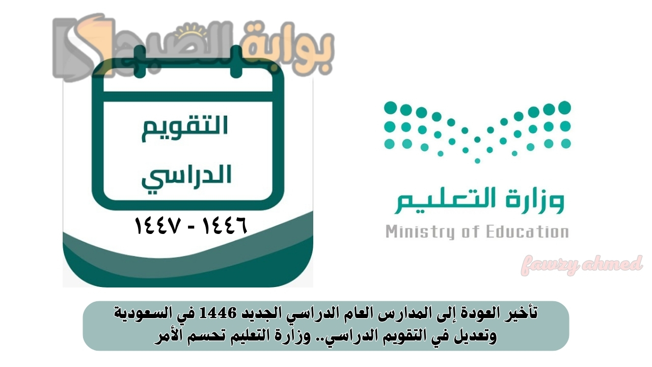 تأخير العودة إلى المدارس العام الدراسي الجديد 1446 في السعودية وتعديل في التقويم الدراسي.. وزارة التعليم تحسم الأمر