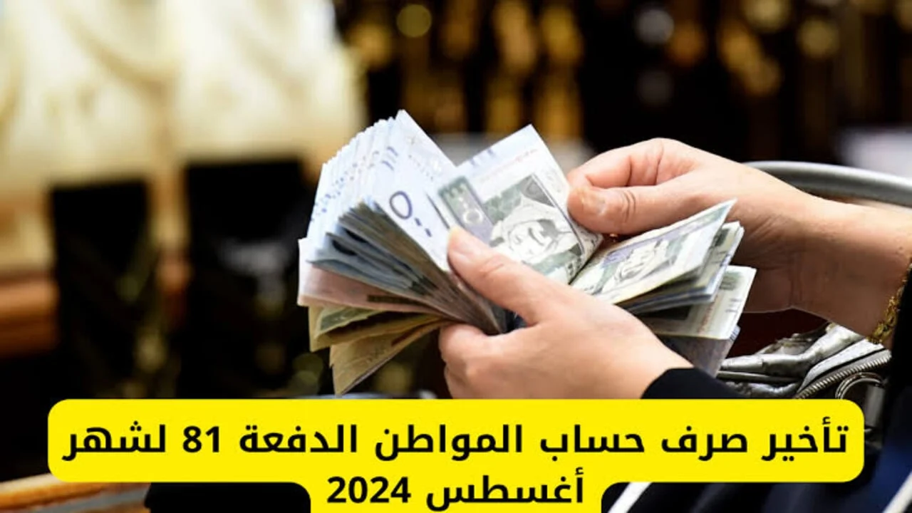 تأخير صرف حساب المواطن دفعة أغسطس 2024
