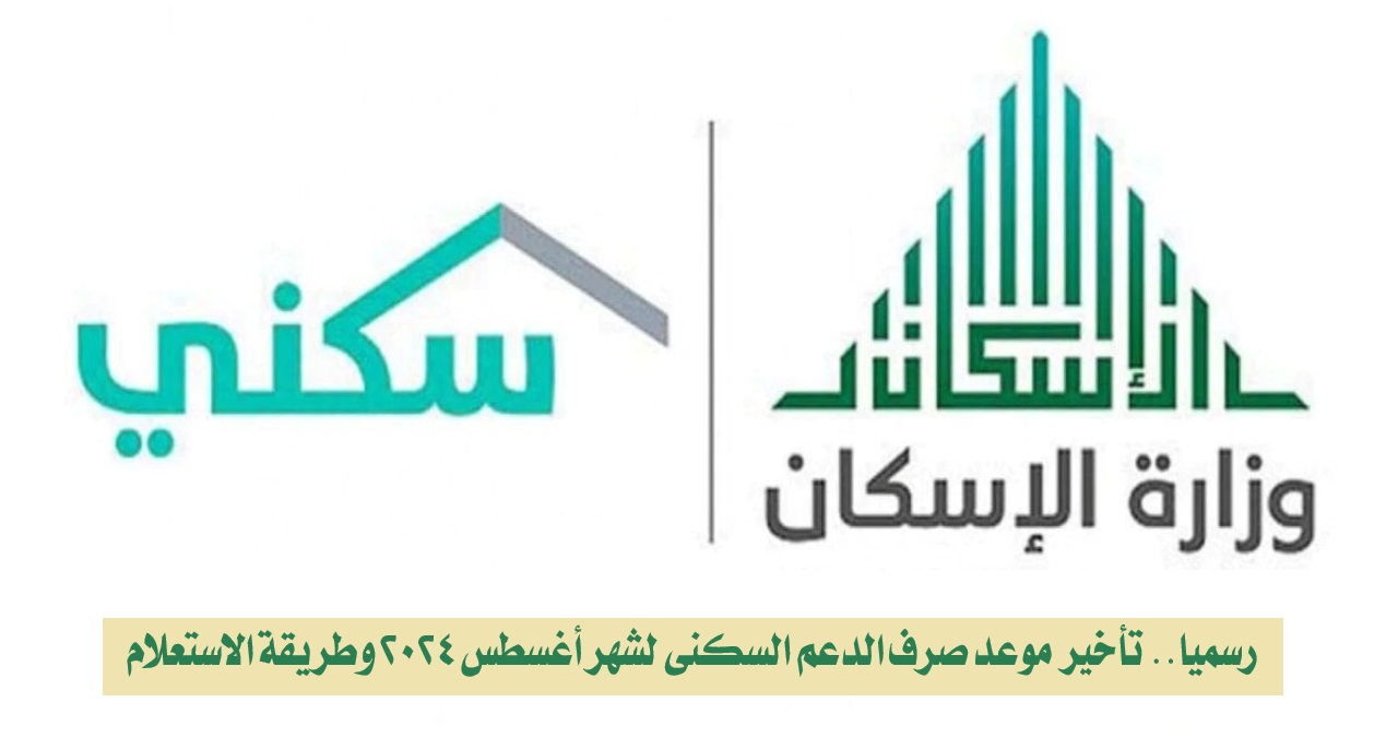تأخير موعد صرف الدعم السكني لشهر أغسطس 2024