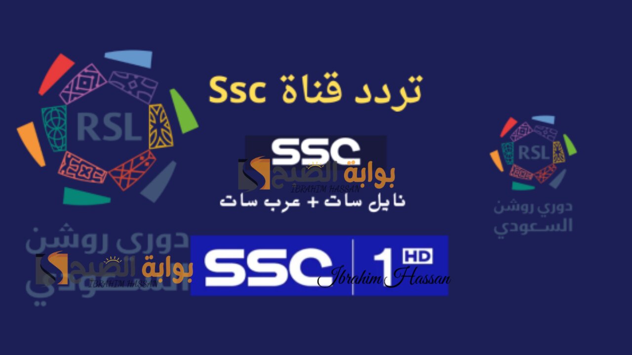 تابع أهم مباريات دوري روشن.. تردد قناة ssc sport الرياضية 2024 بجودة عالية