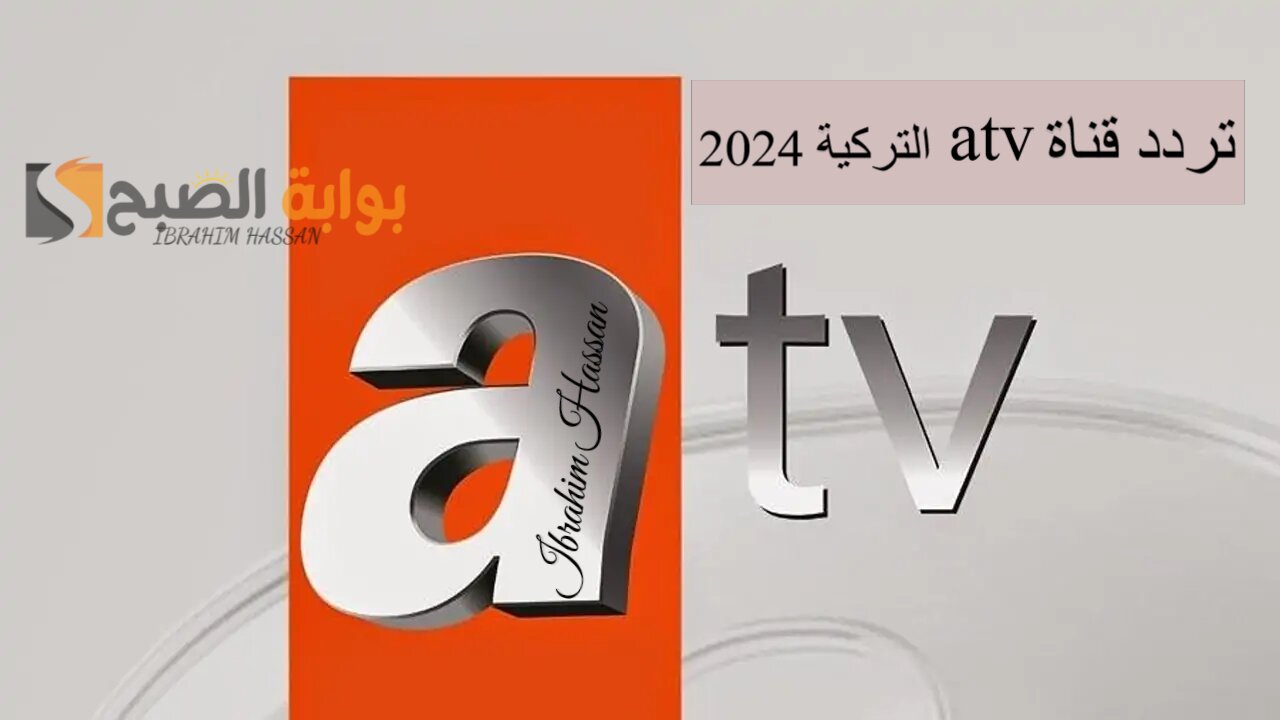 تابع مسلسل قيامة عثمان ونزل تردد قناة atv التركية 2024 الجديدة على النايل سات