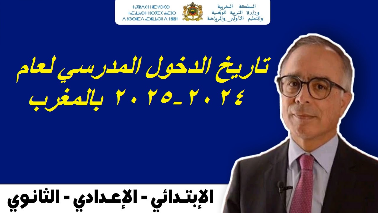 "رسميا حسم الموعد النهائى" موعد الدخول المدرسى للعام الدراسى 2024-2025 ولائحه العطل المدرسية في المغرب