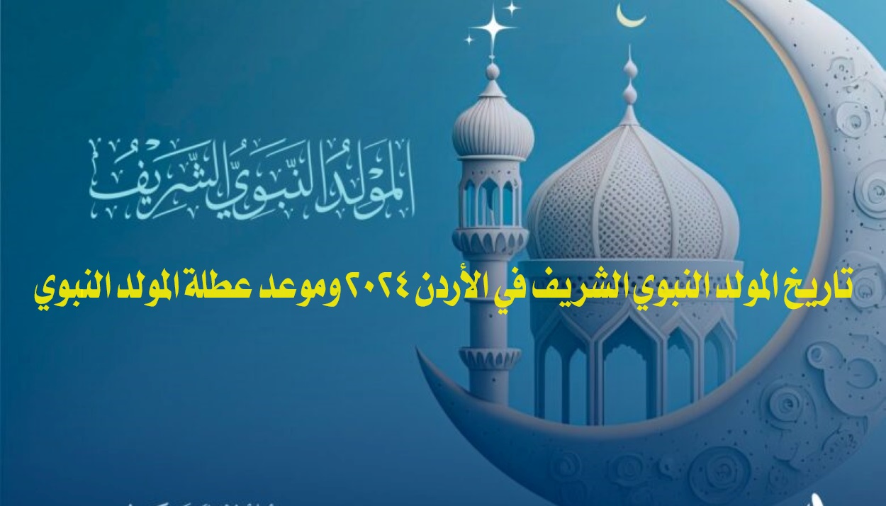 تاريخ المولد النبوي الشريف في الأردن 2024