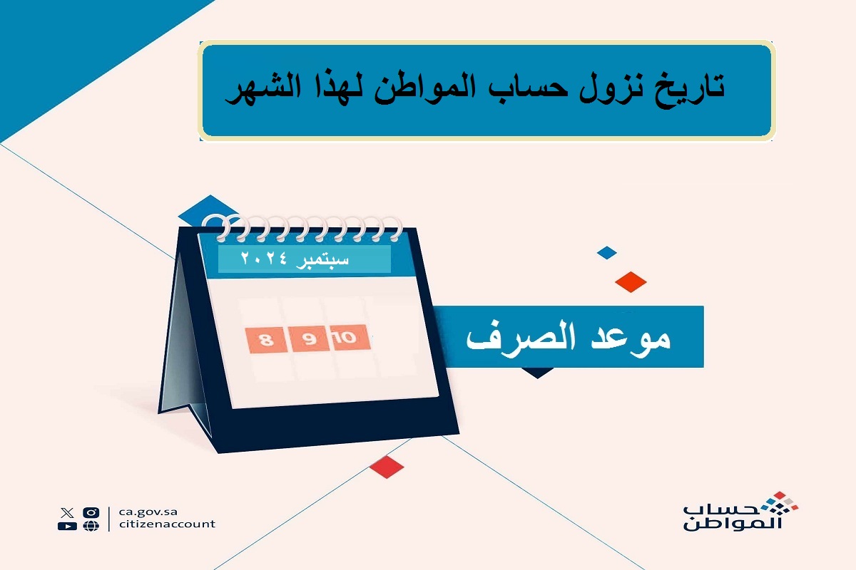 تاريخ نزول حساب المواطن لهذا الشهر