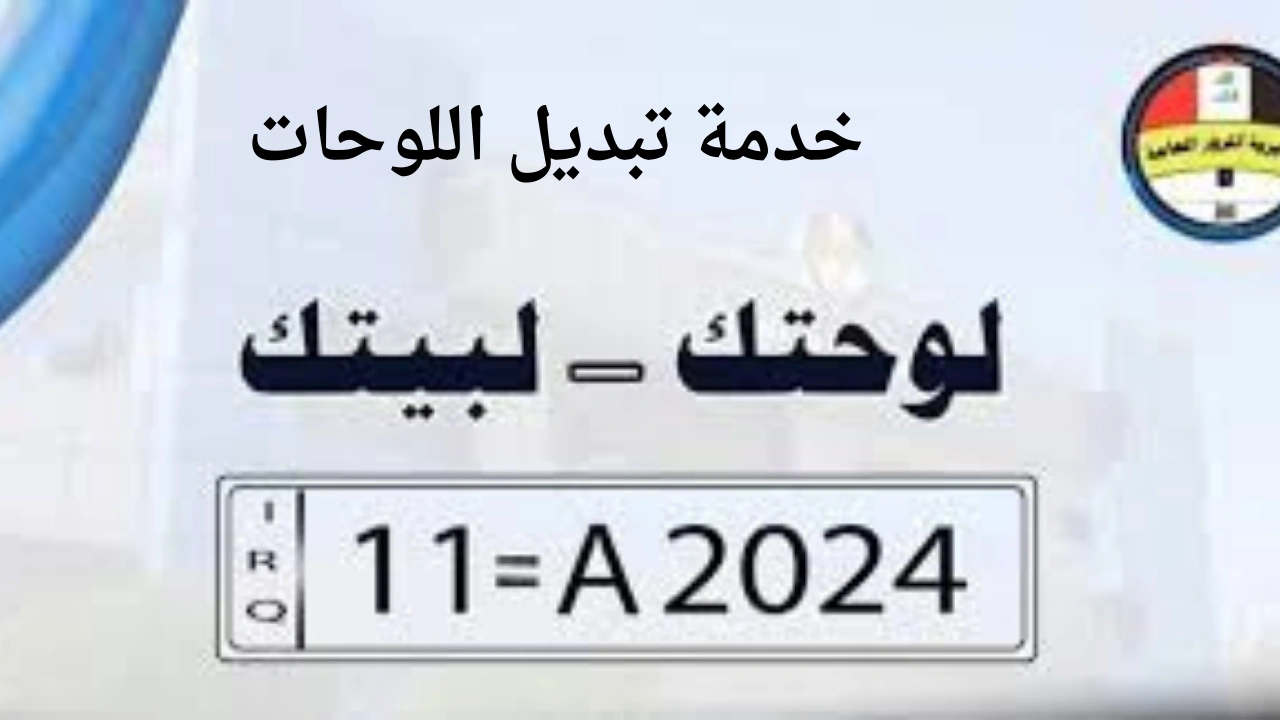 تبديل اللوحات في العراق
