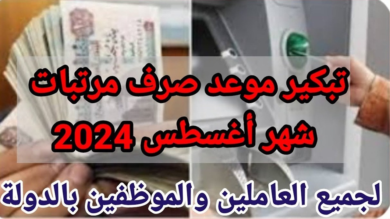 تبكير صرف مرتبات شهر أغسطس 2024