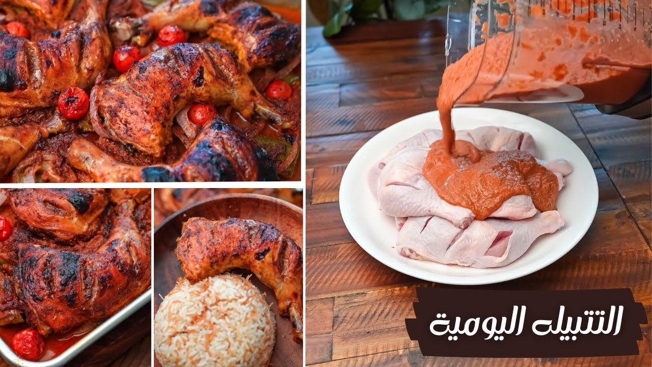 تتبيلة الدجاج المشوي