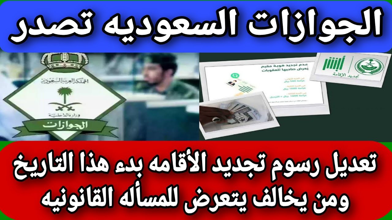 تجديد الإقامة بالسعودية