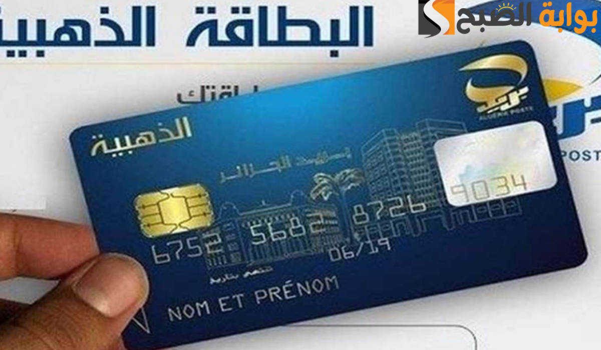 تجديد البطاقة الذهبية الجزائر 2024 20240803 040241 ٠٠٠٠