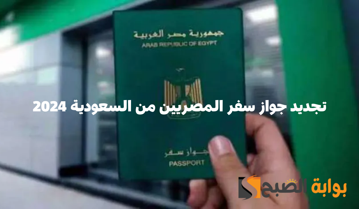 تجديد جواز سفر المصريين من السعودية 2024