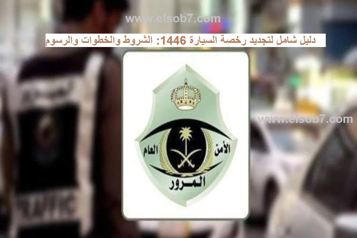 تجديد رخصة السيارة
