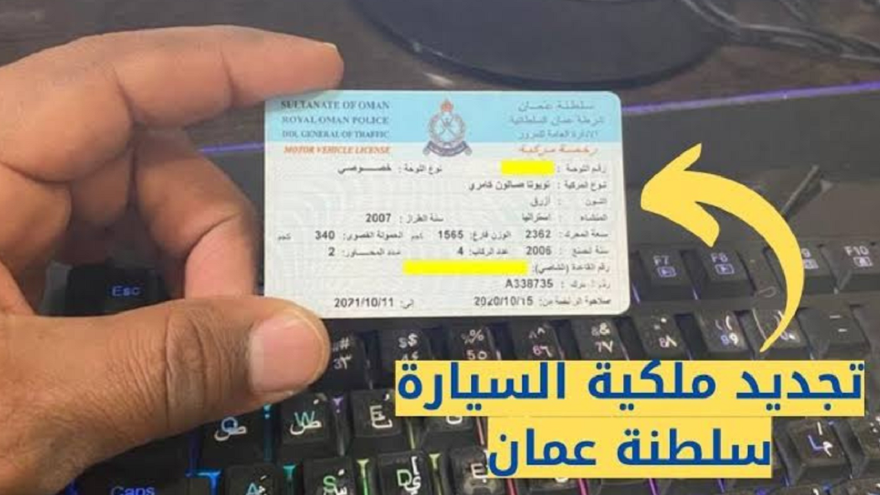 تجديد ملكية السيارة في سلطنة عمان