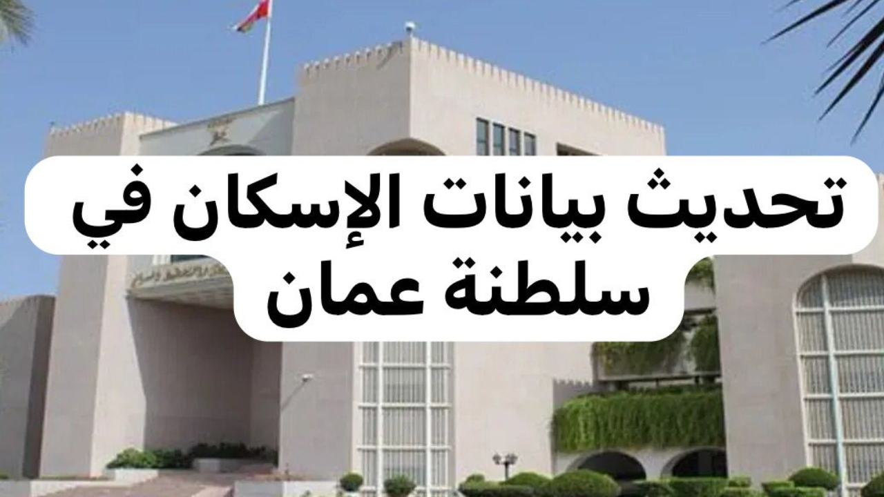 تحديث بيانات وزارة الإسكان سلطنة عمان