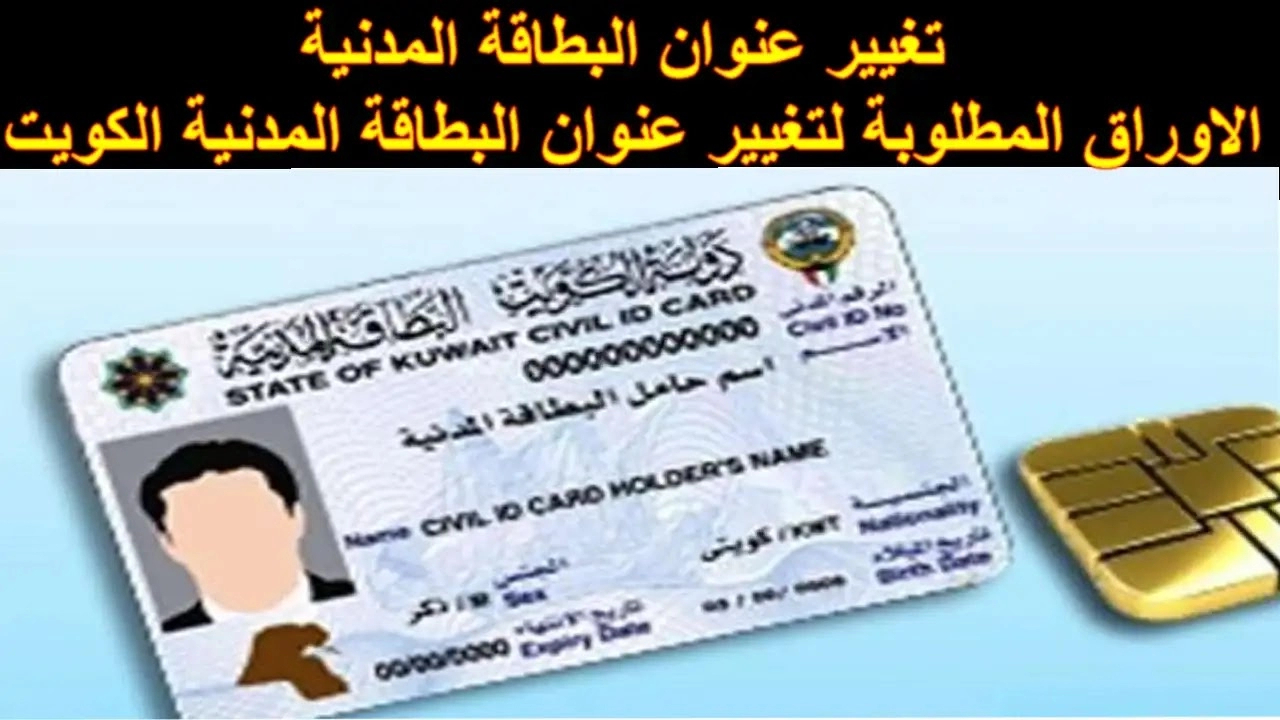تحديث عنوانك بالبطاقة المدنية بالكويت 2024