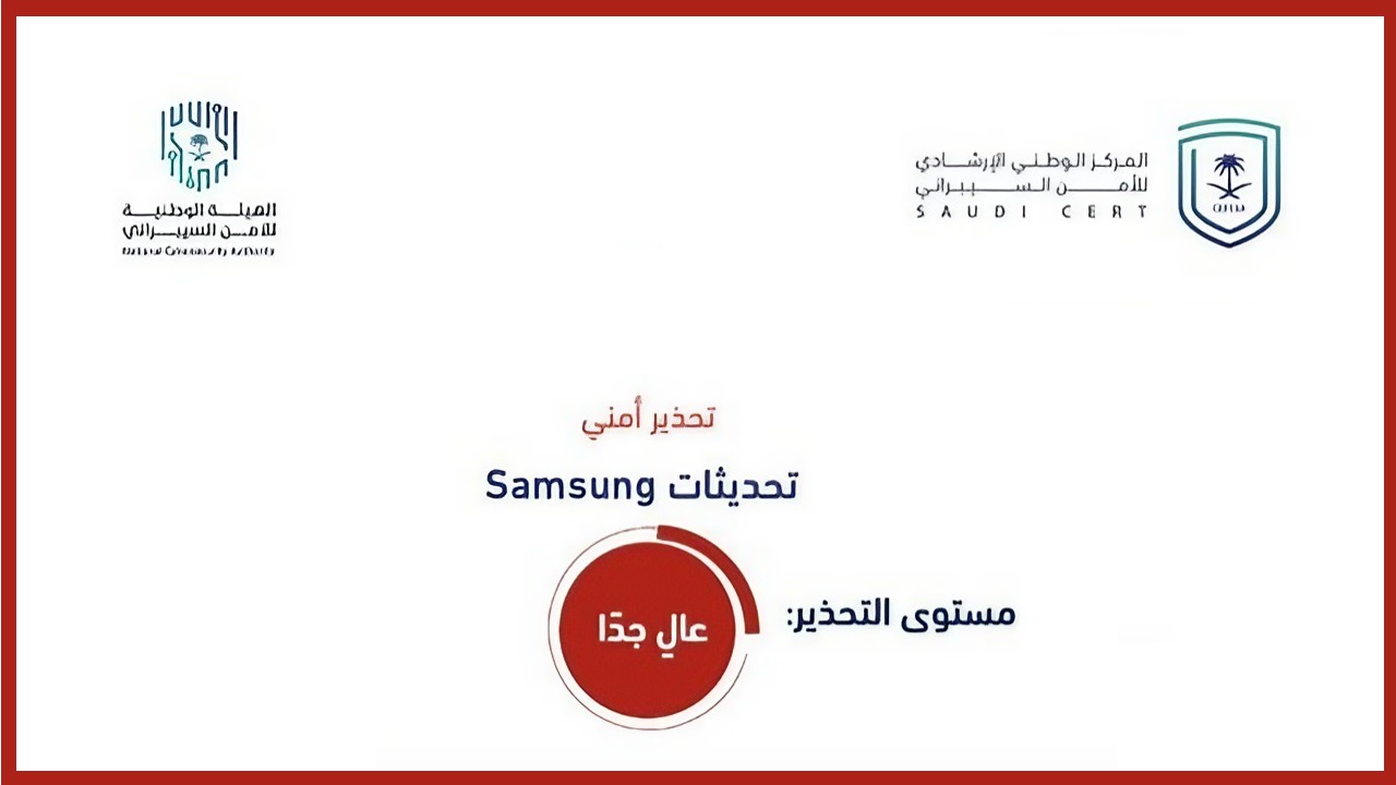 تحذير عاجل من الأمن السيبراني بخصوص تحديثات Samsung