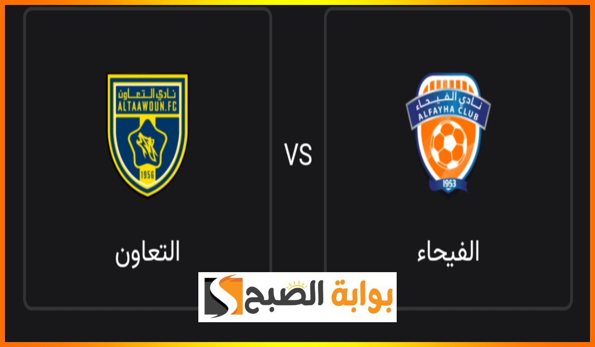 موعد مباراة التعاون والفيحاء