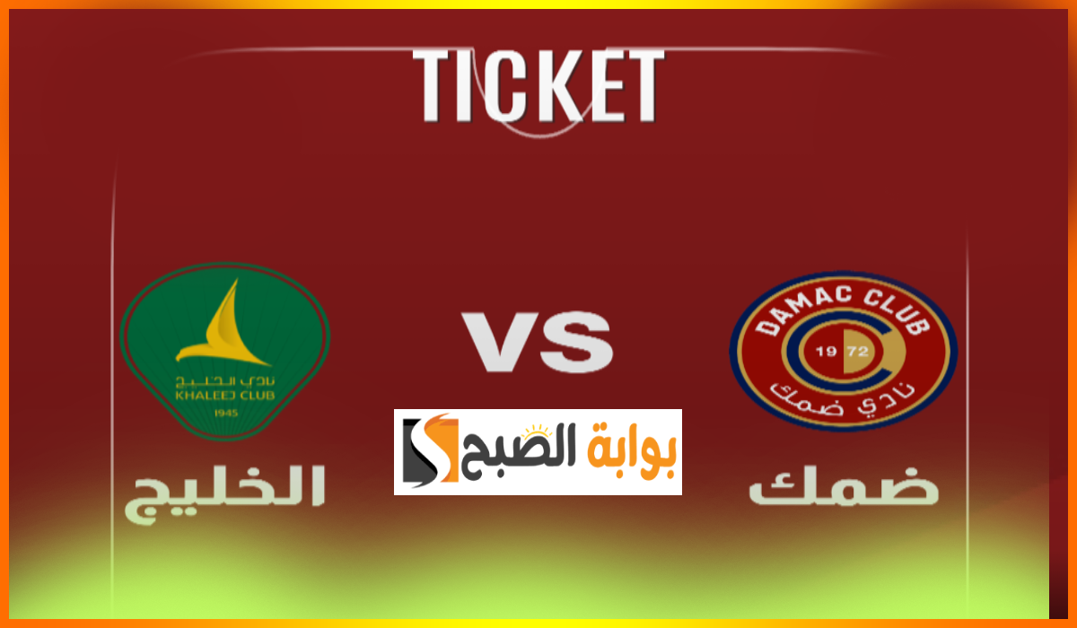 تذاكر ضمك والخليج