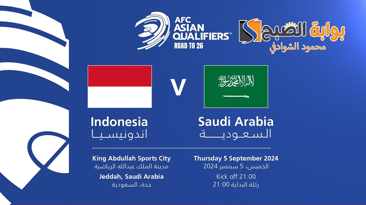 تذاكر مباراة السعودية ضد إندونسيا في تصفيات كأس العالم 2026