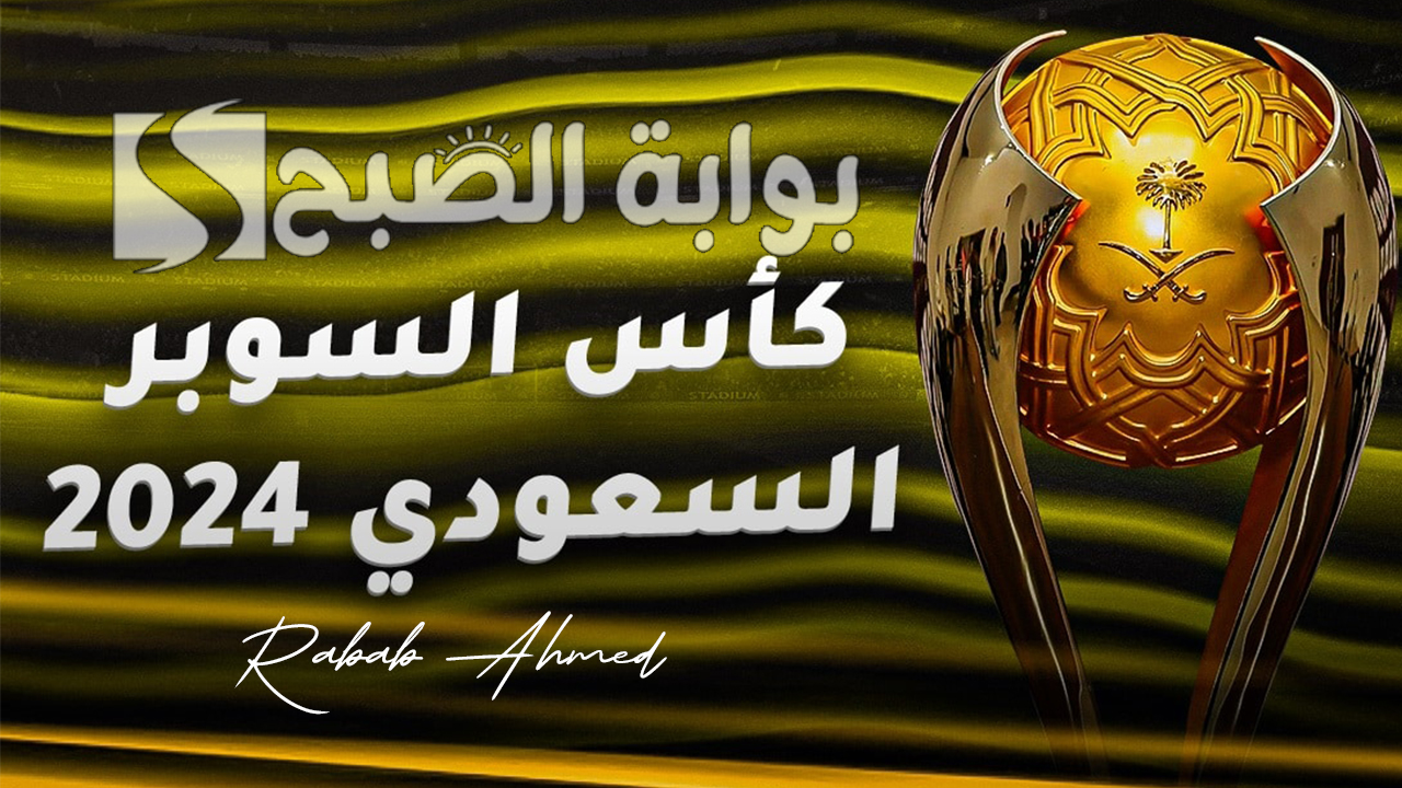 تذاكر مباريات السوبر السعودي