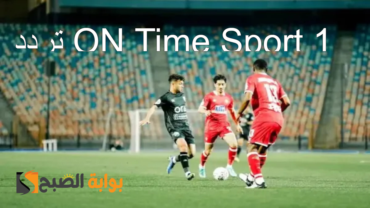 تردد ON Time Sport 1
